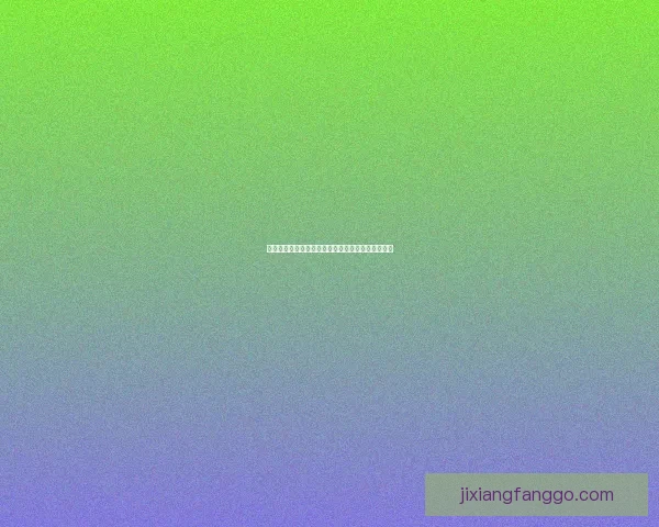 吉祥坊是否真实可靠分析揭秘用户体验与安全性评估