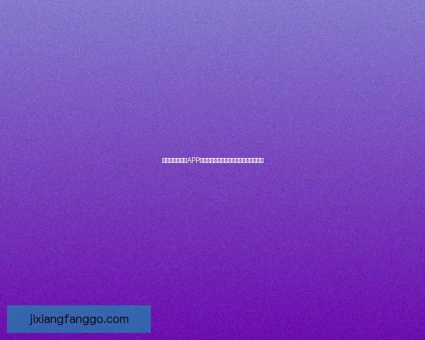 世界杯精彩竞猜APP下载体验尽在掌中随时投注赢取丰厚奖励