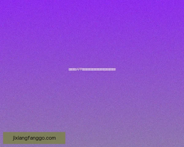 世界杯竞猜APP入口全新上线，带你畅享足球激情与精彩赛事预测