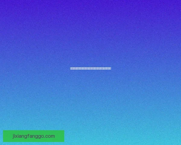 世界杯足球竞猜预测策略及投注技巧分析，助你赢得更多奖金