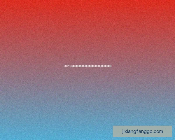 2026世界杯比赛直播平台全景解析畅享高清赛事互动观赛新体验指南